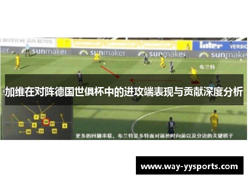 加维在对阵德国世俱杯中的进攻端表现与贡献深度分析