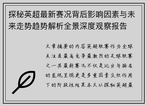 探秘英超最新赛况背后影响因素与未来走势趋势解析全景深度观察报告