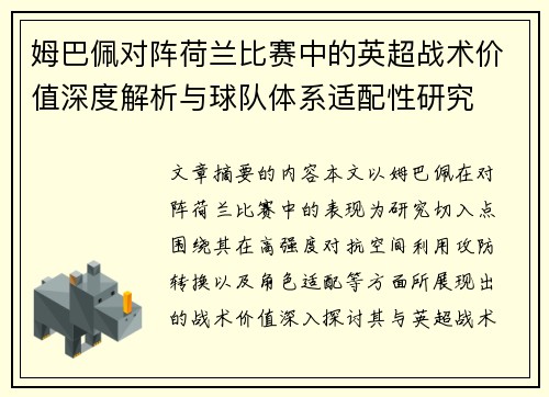 姆巴佩对阵荷兰比赛中的英超战术价值深度解析与球队体系适配性研究