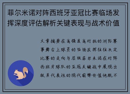 菲尔米诺对阵西班牙亚冠比赛临场发挥深度评估解析关键表现与战术价值