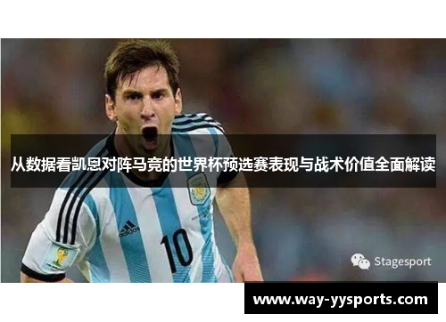 从数据看凯恩对阵马竞的世界杯预选赛表现与战术价值全面解读