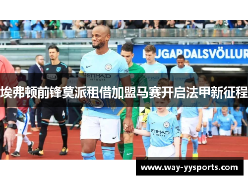 埃弗顿前锋莫派租借加盟马赛开启法甲新征程