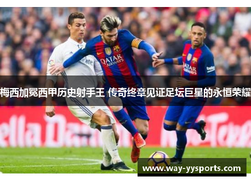 梅西加冕西甲历史射手王 传奇终章见证足坛巨星的永恒荣耀 梅西加冕西甲历史射手王 传奇终章见证足坛巨星的永恒荣耀