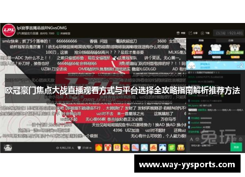 欧冠豪门焦点大战直播观看方式与平台选择全攻略指南解析推荐方法 欧冠豪门焦点大战直播观看方式与平台选择全攻略指南解析推荐方法