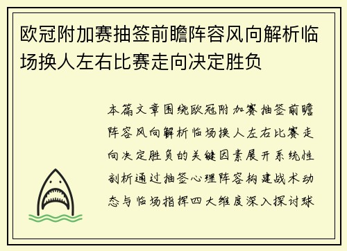 欧冠附加赛抽签前瞻阵容风向解析临场换人左右比赛走向决定胜负 欧冠附加赛抽签前瞻阵容风向解析临场换人左右比赛走向决定胜负