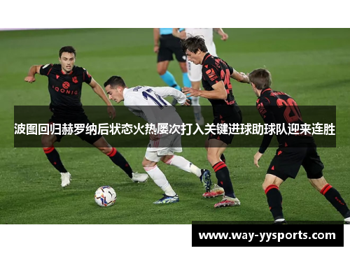 波图回归赫罗纳后状态火热屡次打入关键进球助球队迎来连胜