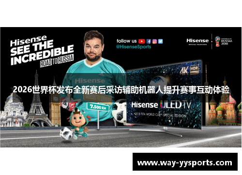 2026世界杯发布全新赛后采访辅助机器人提升赛事互动体验 2026世界杯发布全新赛后采访辅助机器人提升赛事互动体验