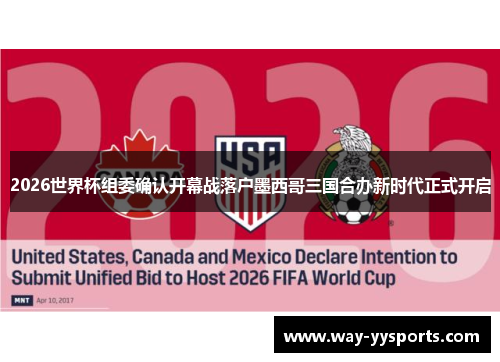 2026世界杯组委确认开幕战落户墨西哥三国合办新时代正式开启
