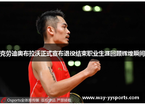 克劳迪奥布拉沃正式宣布退役结束职业生涯回顾辉煌瞬间