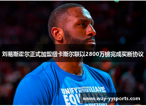 刘易斯霍尔正式加盟纽卡斯尔联以2800万镑完成买断协议