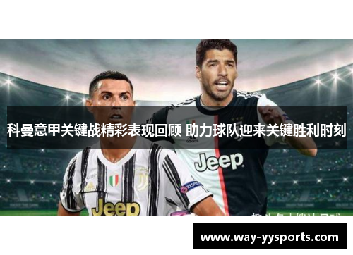 科曼意甲关键战精彩表现回顾 助力球队迎来关键胜利时刻