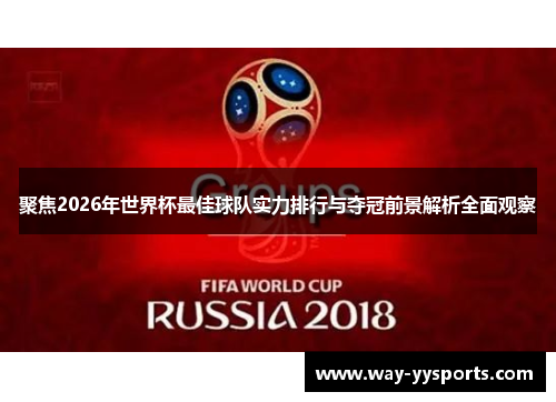 聚焦2026年世界杯最佳球队实力排行与夺冠前景解析全面观察