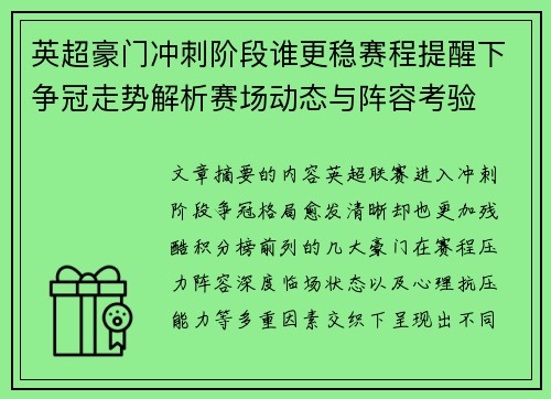 英超豪门冲刺阶段谁更稳赛程提醒下争冠走势解析赛场动态与阵容考验