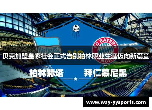 贝克加盟皇家社会正式告别柏林职业生涯迈向新篇章