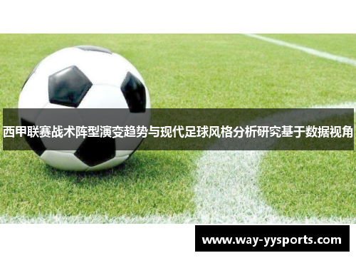 西甲联赛战术阵型演变趋势与现代足球风格分析研究基于数据视角