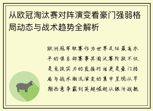 从欧冠淘汰赛对阵演变看豪门强弱格局动态与战术趋势全解析