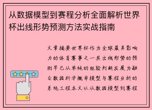 从数据模型到赛程分析全面解析世界杯出线形势预测方法实战指南