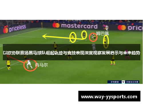 以欧协联赛场黑马球队崛起轨迹与竞技表现深度观察发展启示与未来趋势