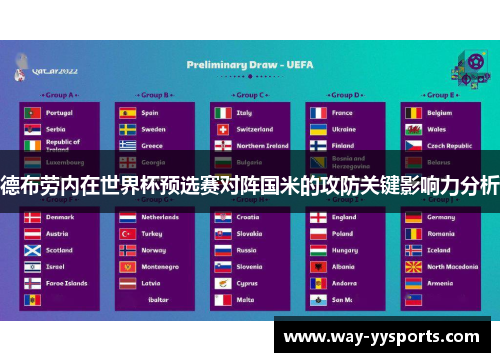 德布劳内在世界杯预选赛对阵国米的攻防关键影响力分析