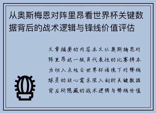 从奥斯梅恩对阵里昂看世界杯关键数据背后的战术逻辑与锋线价值评估 从奥斯梅恩对阵里昂看世界杯关键数据背后的战术逻辑与锋线价值评估