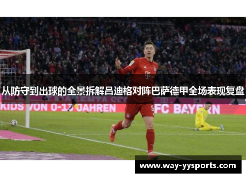 从防守到出球的全景拆解吕迪格对阵巴萨德甲全场表现复盘 从防守到出球的全景拆解吕迪格对阵巴萨德甲全场表现复盘