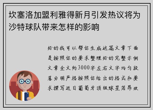 坎塞洛加盟利雅得新月引发热议将为沙特球队带来怎样的影响
