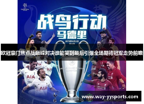 欧冠豪门焦点战巅峰对决谁能笑到最后引爆全场期待冠军走势前瞻 欧冠豪门焦点战巅峰对决谁能笑到最后引爆全场期待冠军走势前瞻