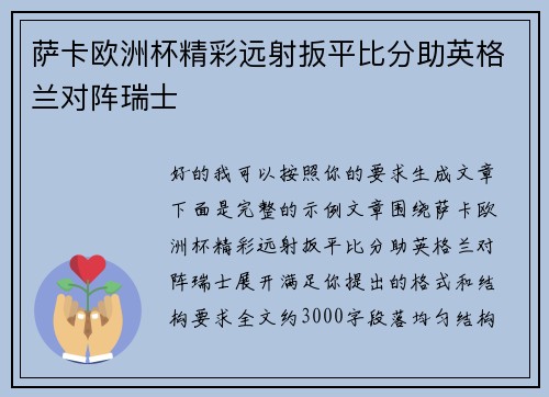 萨卡欧洲杯精彩远射扳平比分助英格兰对阵瑞士 萨卡欧洲杯精彩远射扳平比分助英格兰对阵瑞士