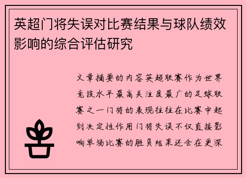 英超门将失误对比赛结果与球队绩效影响的综合评估研究 英超门将失误对比赛结果与球队绩效影响的综合评估研究