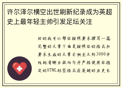 许尔泽尔横空出世刷新纪录成为英超史上最年轻主帅引发足坛关注 许尔泽尔横空出世刷新纪录成为英超史上最年轻主帅引发足坛关注