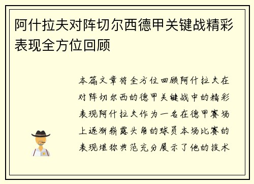 阿什拉夫对阵切尔西德甲关键战精彩表现全方位回顾 阿什拉夫对阵切尔西德甲关键战精彩表现全方位回顾