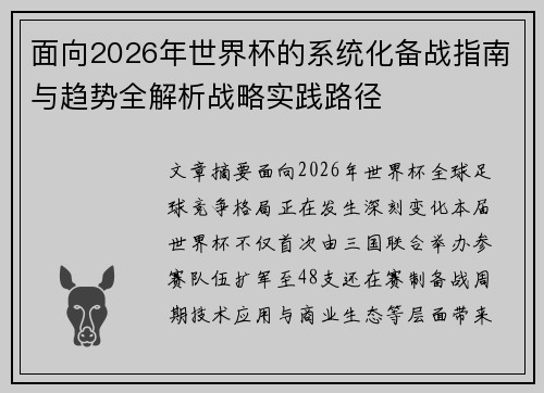 面向2026年世界杯的系统化备战指南与趋势全解析战略实践路径 面向2026年世界杯的系统化备战指南与趋势全解析战略实践路径