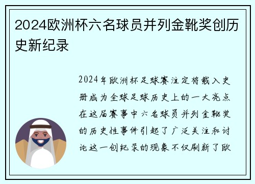 2024欧洲杯六名球员并列金靴奖创历史新纪录