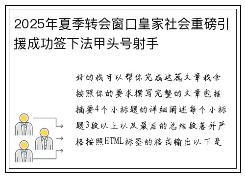 2025年夏季转会窗口皇家社会重磅引援成功签下法甲头号射手