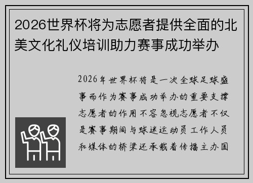 2026世界杯将为志愿者提供全面的北美文化礼仪培训助力赛事成功举办