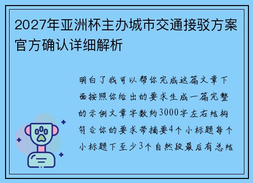 2027年亚洲杯主办城市交通接驳方案官方确认详细解析
