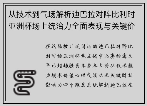从技术到气场解析迪巴拉对阵比利时亚洲杯场上统治力全面表现与关键价值 从技术到气场解析迪巴拉对阵比利时亚洲杯场上统治力全面表现与关键价值