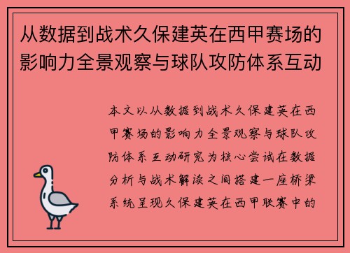 从数据到战术久保建英在西甲赛场的影响力全景观察与球队攻防体系互动研究
