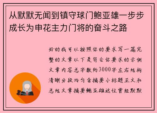 从默默无闻到镇守球门鲍亚雄一步步成长为申花主力门将的奋斗之路 从默默无闻到镇守球门鲍亚雄一步步成长为申花主力门将的奋斗之路