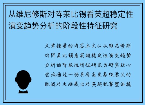 从维尼修斯对阵莱比锡看英超稳定性演变趋势分析的阶段性特征研究