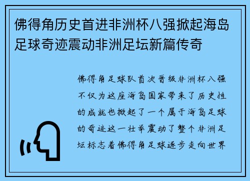 佛得角历史首进非洲杯八强掀起海岛足球奇迹震动非洲足坛新篇传奇 佛得角历史首进非洲杯八强掀起海岛足球奇迹震动非洲足坛新篇传奇