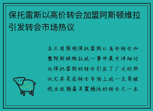 保托雷斯以高价转会加盟阿斯顿维拉引发转会市场热议 保托雷斯以高价转会加盟阿斯顿维拉引发转会市场热议