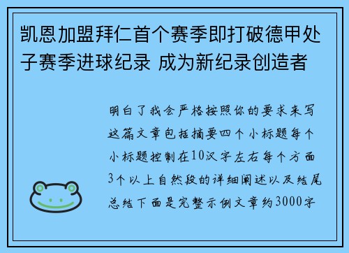 凯恩加盟拜仁首个赛季即打破德甲处子赛季进球纪录 成为新纪录创造者