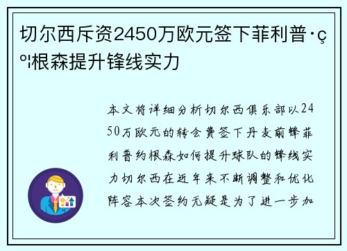 切尔西斥资2450万欧元签下菲利普·约根森提升锋线实力