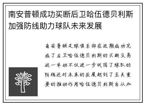 南安普顿成功买断后卫哈伍德贝利斯加强防线助力球队未来发展 南安普顿成功买断后卫哈伍德贝利斯加强防线助力球队未来发展