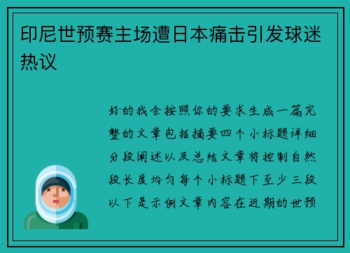 印尼世预赛主场遭日本痛击引发球迷热议