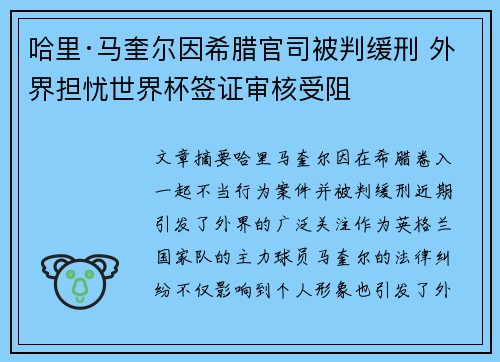 哈里·马奎尔因希腊官司被判缓刑 外界担忧世界杯签证审核受阻 哈里·马奎尔因希腊官司被判缓刑 外界担忧世界杯签证审核受阻