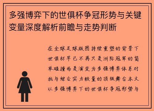 多强博弈下的世俱杯争冠形势与关键变量深度解析前瞻与走势判断 多强博弈下的世俱杯争冠形势与关键变量深度解析前瞻与走势判断