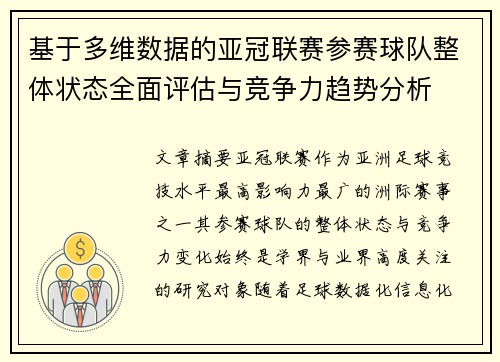 基于多维数据的亚冠联赛参赛球队整体状态全面评估与竞争力趋势分析 基于多维数据的亚冠联赛参赛球队整体状态全面评估与竞争力趋势分析