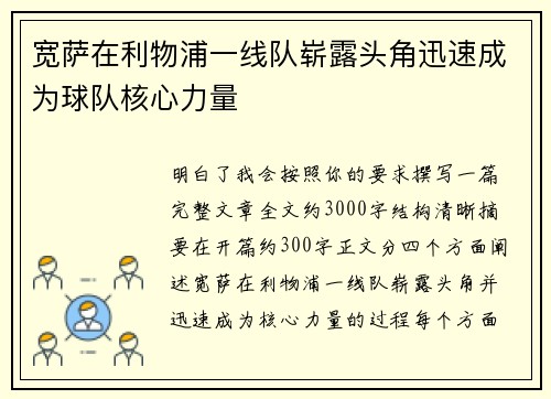 宽萨在利物浦一线队崭露头角迅速成为球队核心力量 宽萨在利物浦一线队崭露头角迅速成为球队核心力量